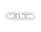Rollup Баннер